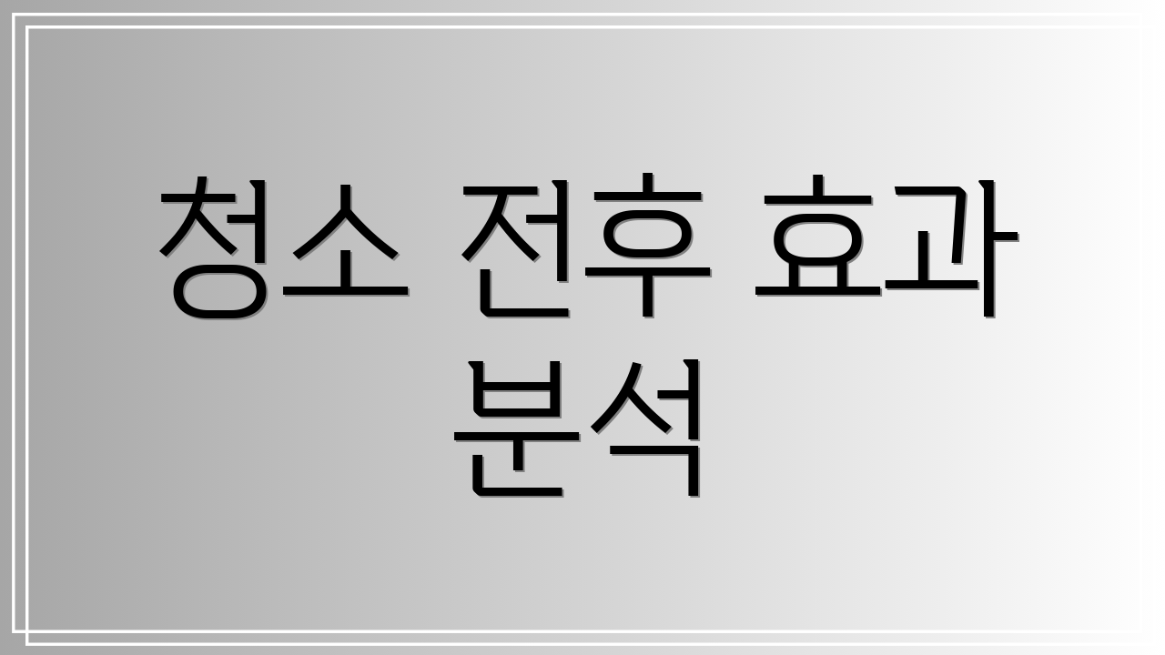 청소 전후 효과 분석