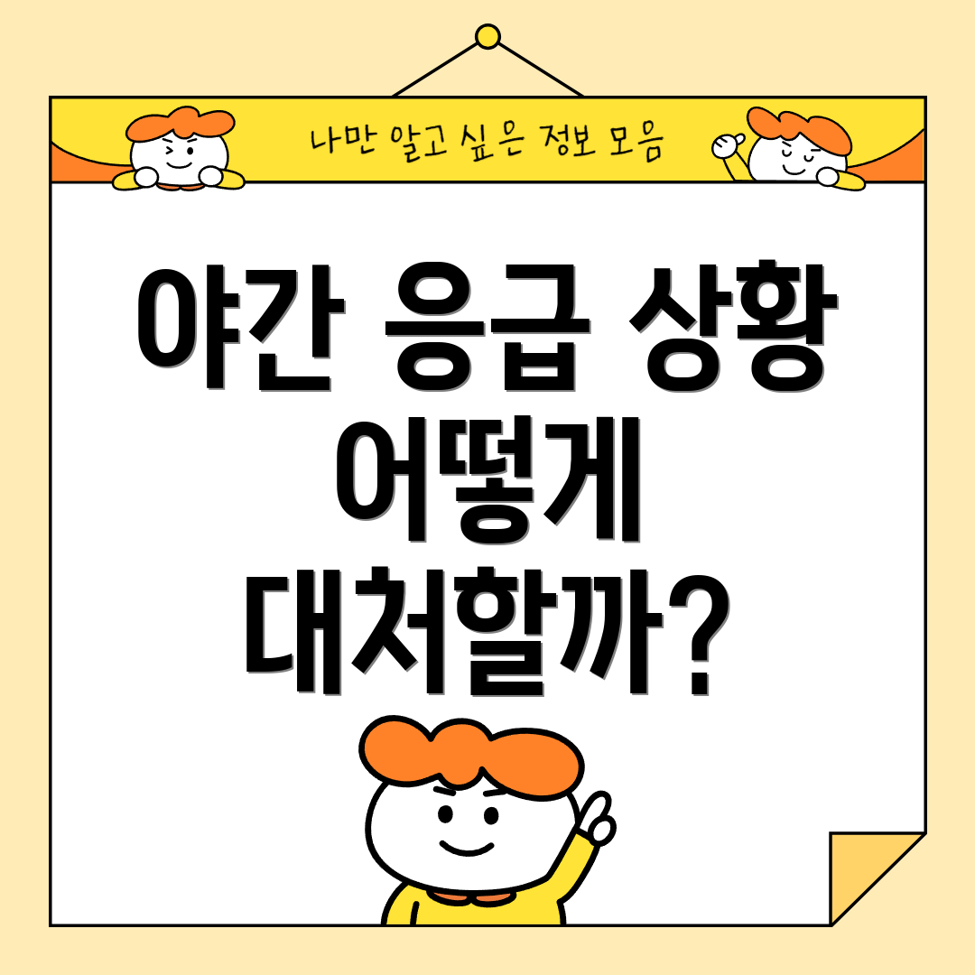 야간 응급 상황 어떻게 대처할까?
