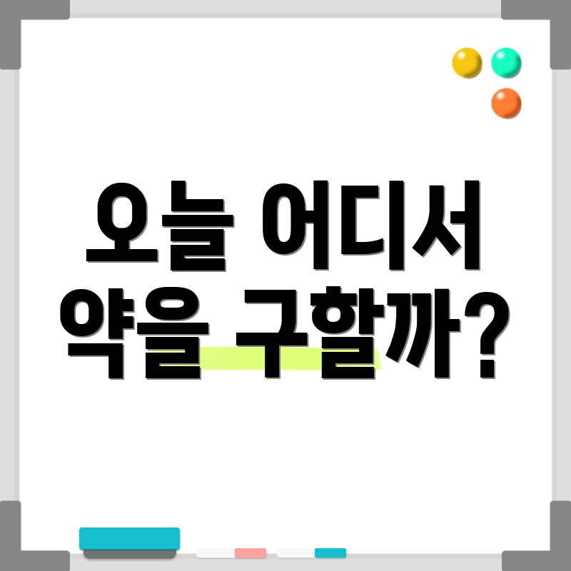 오늘 어디서 약을 구할까?