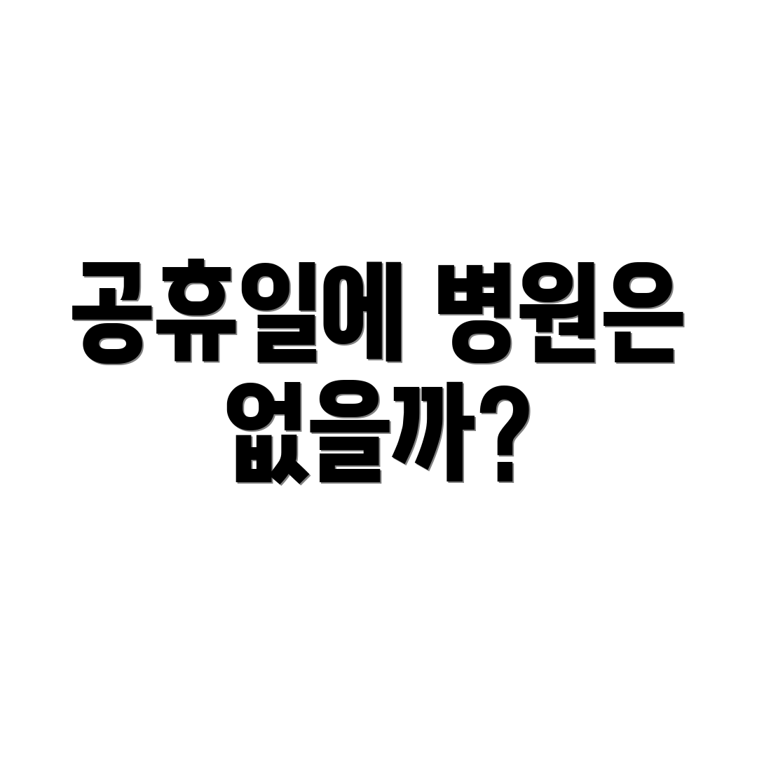 공휴일에 병원은 없을까?