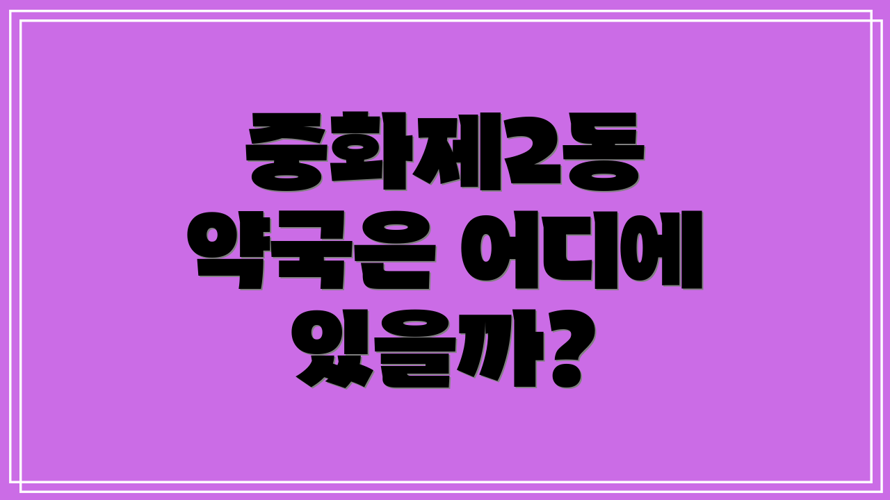 중화제2동 약국은 어디에 있을까?