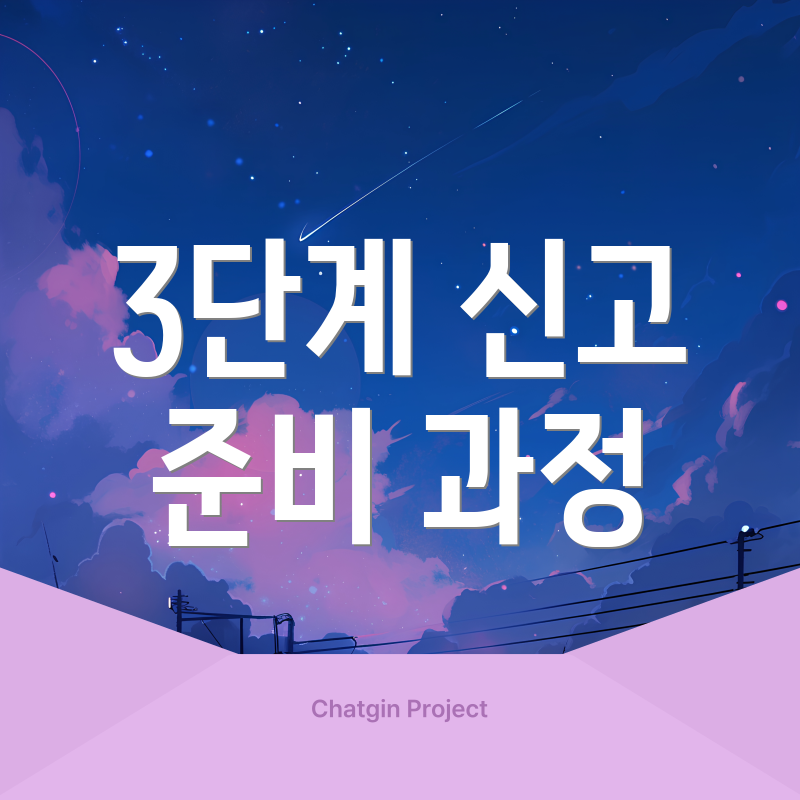 3단계 신고 준비 과정