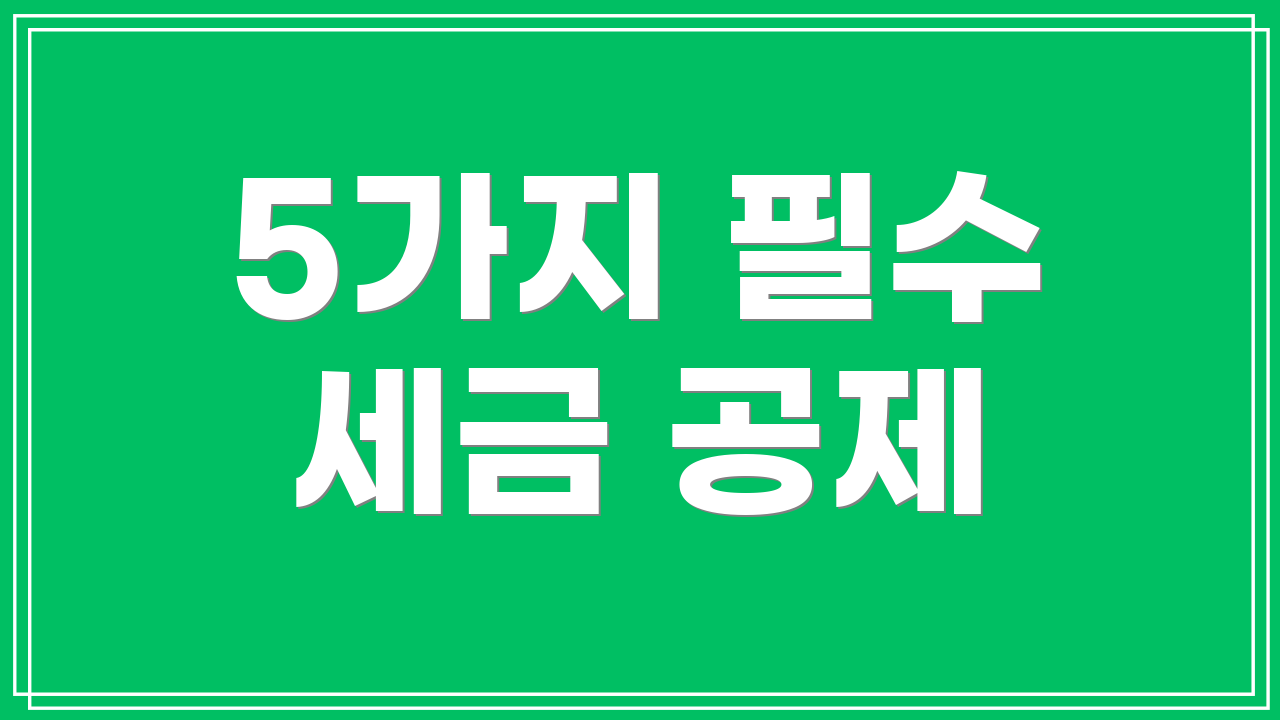 5가지 필수 세금 공제