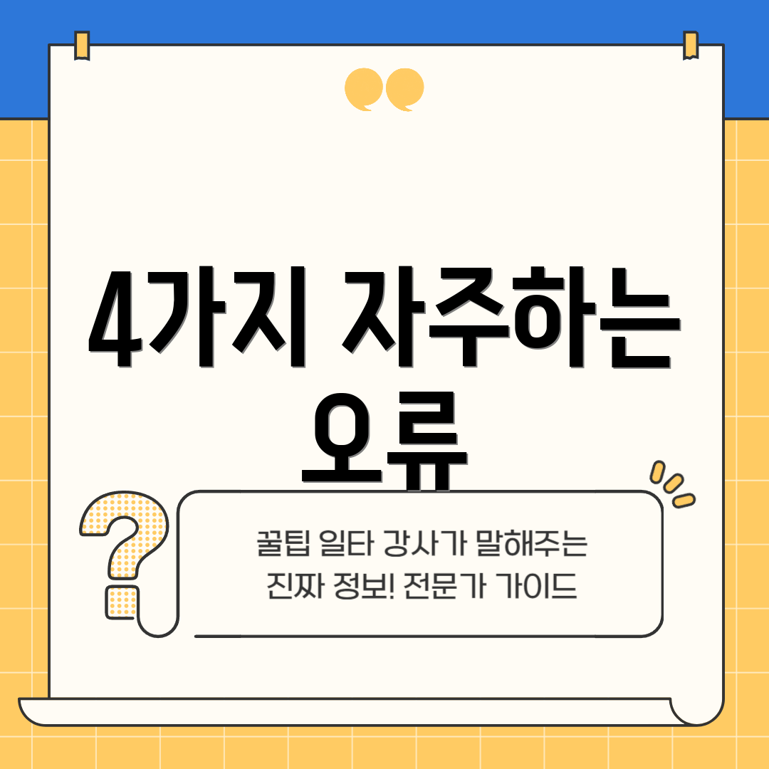 4가지 자주하는 오류