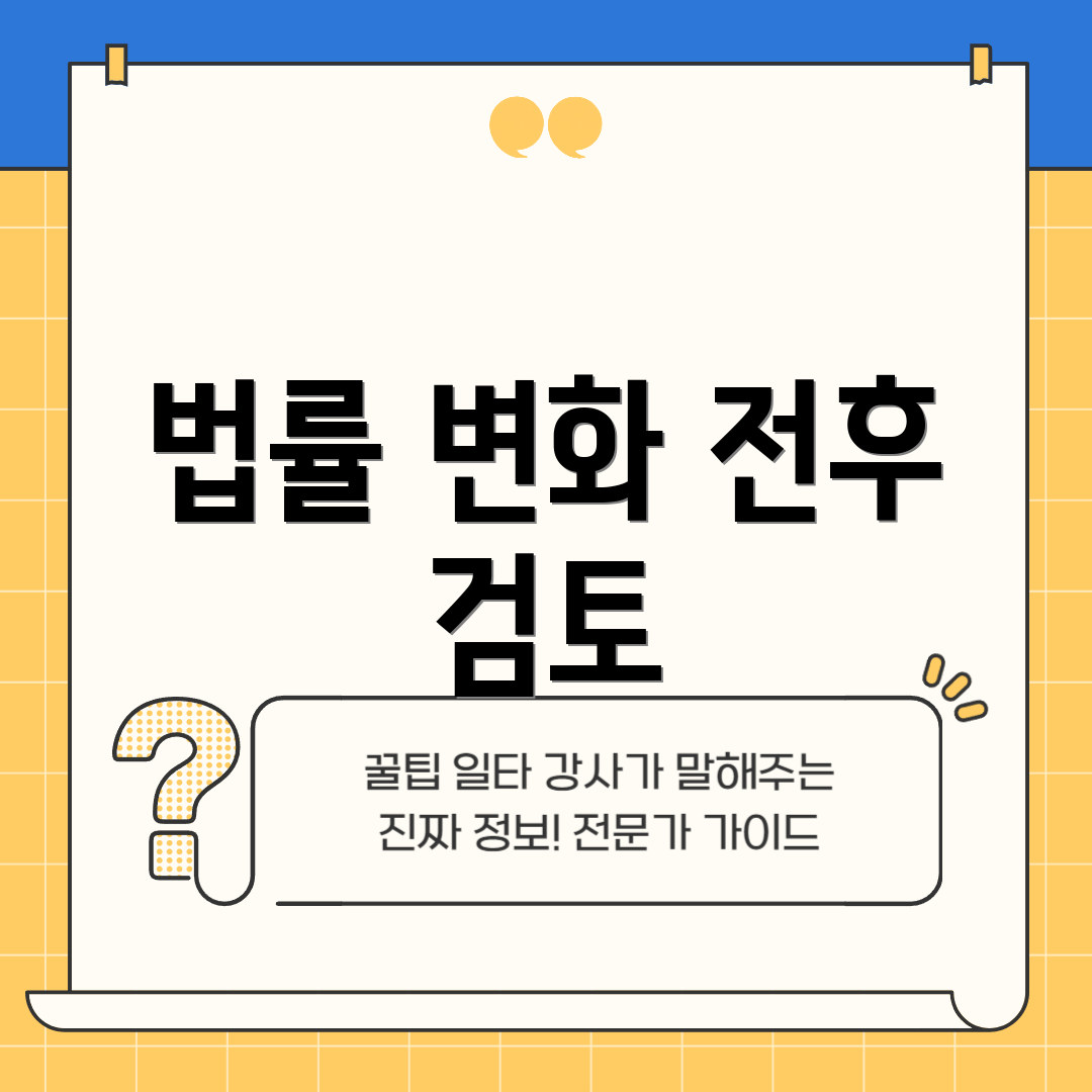 법률 변화 전후 검토