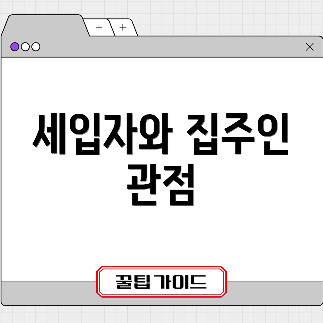 세입자와 집주인 관점