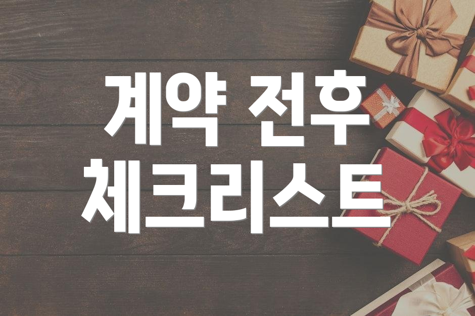 계약 전후 체크리스트
