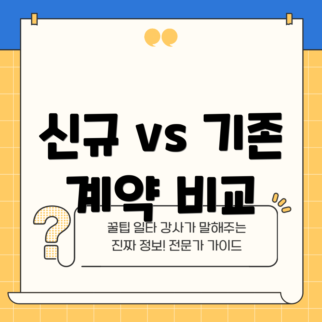 신규 vs 기존 계약 비교