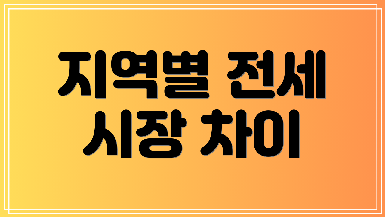 지역별 전세 시장 차이