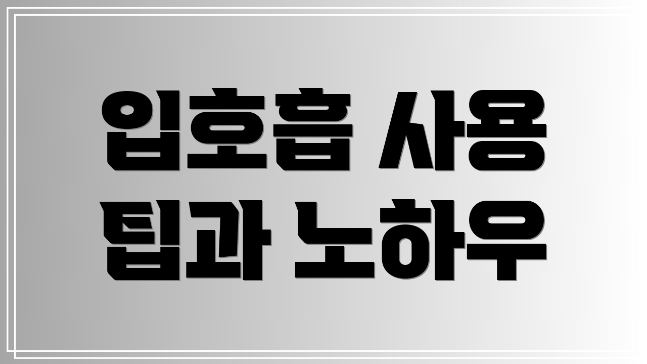 입호흡 사용 팁과 노하우
