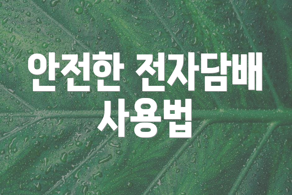 안전한 전자담배 사용법