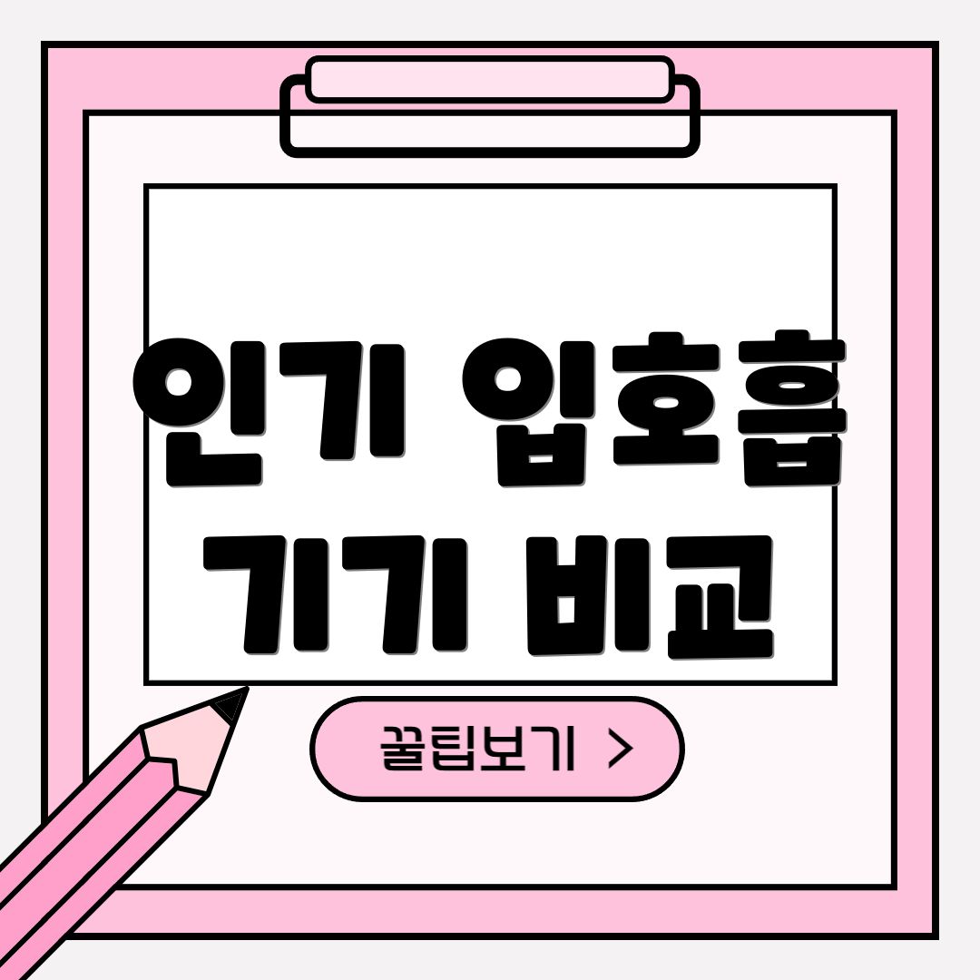 인기 입호흡 기기 비교