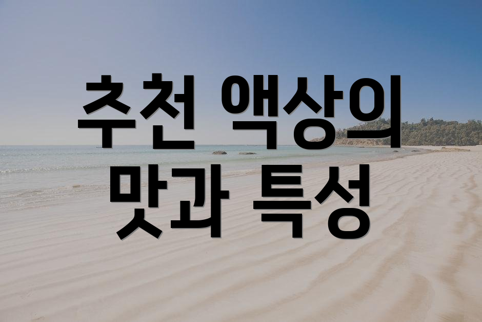 추천 액상의 맛과 특성