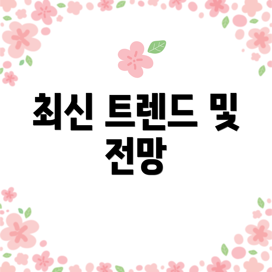 최신 트렌드 및 전망