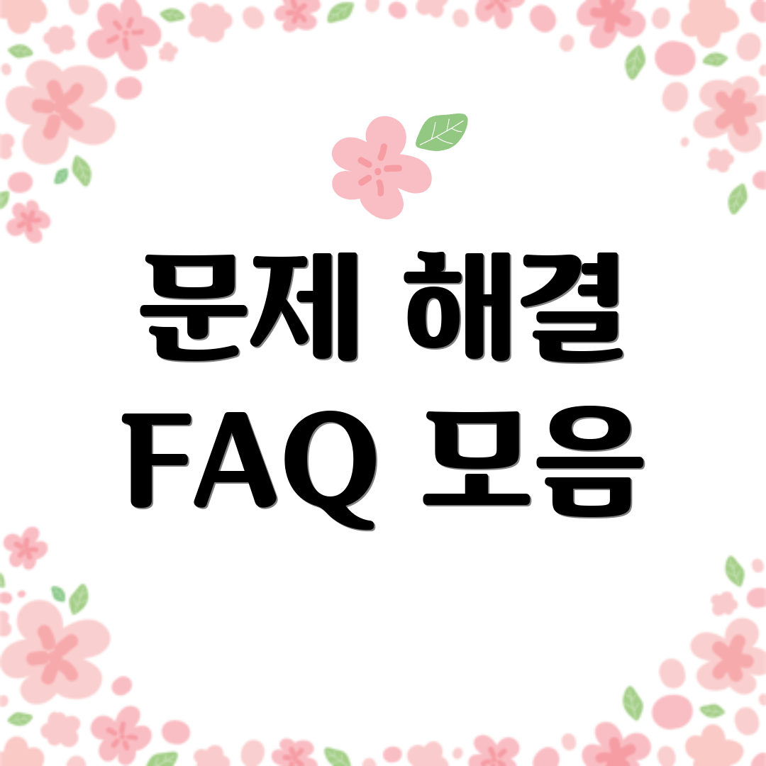 문제 해결 FAQ 모음