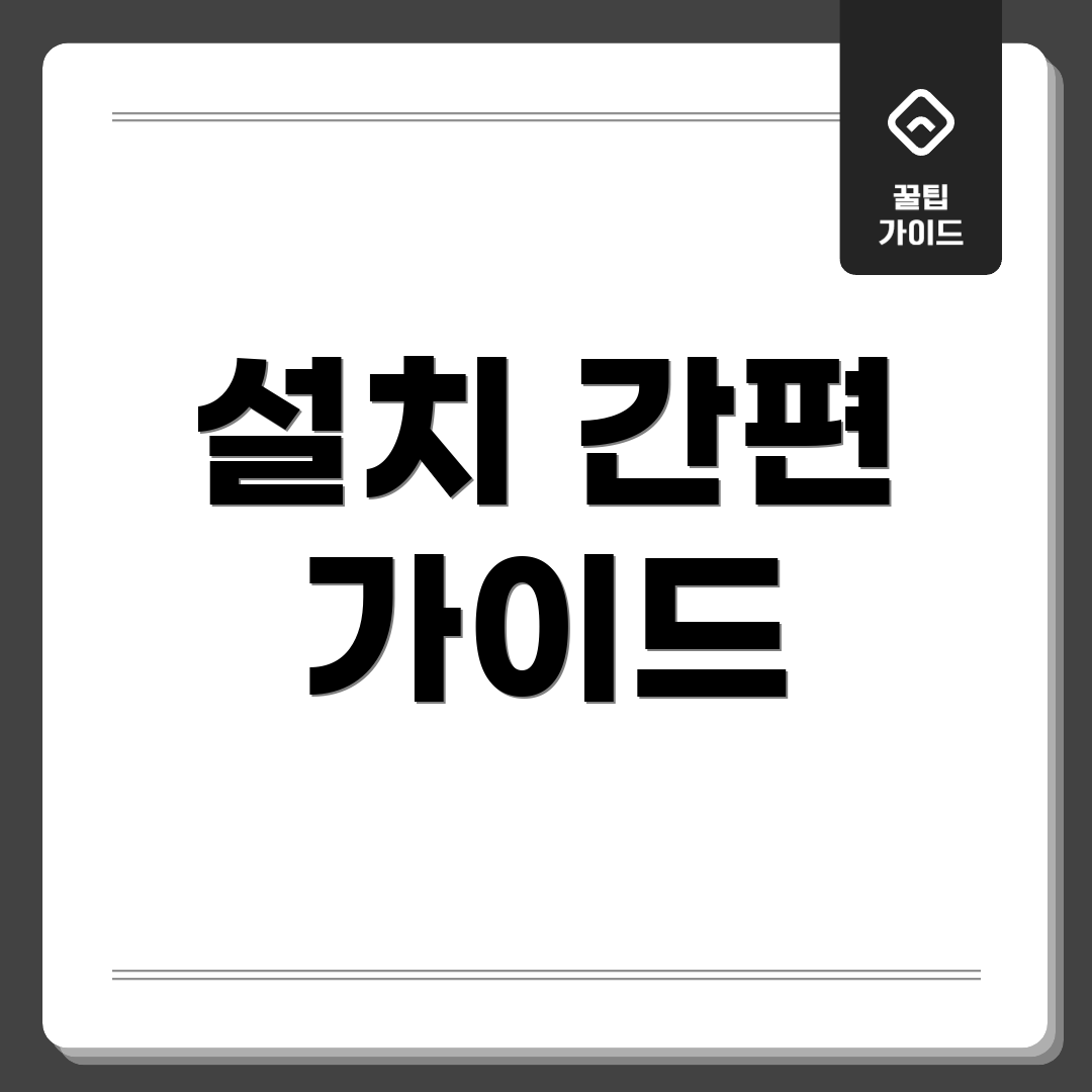 설치 간편 가이드
