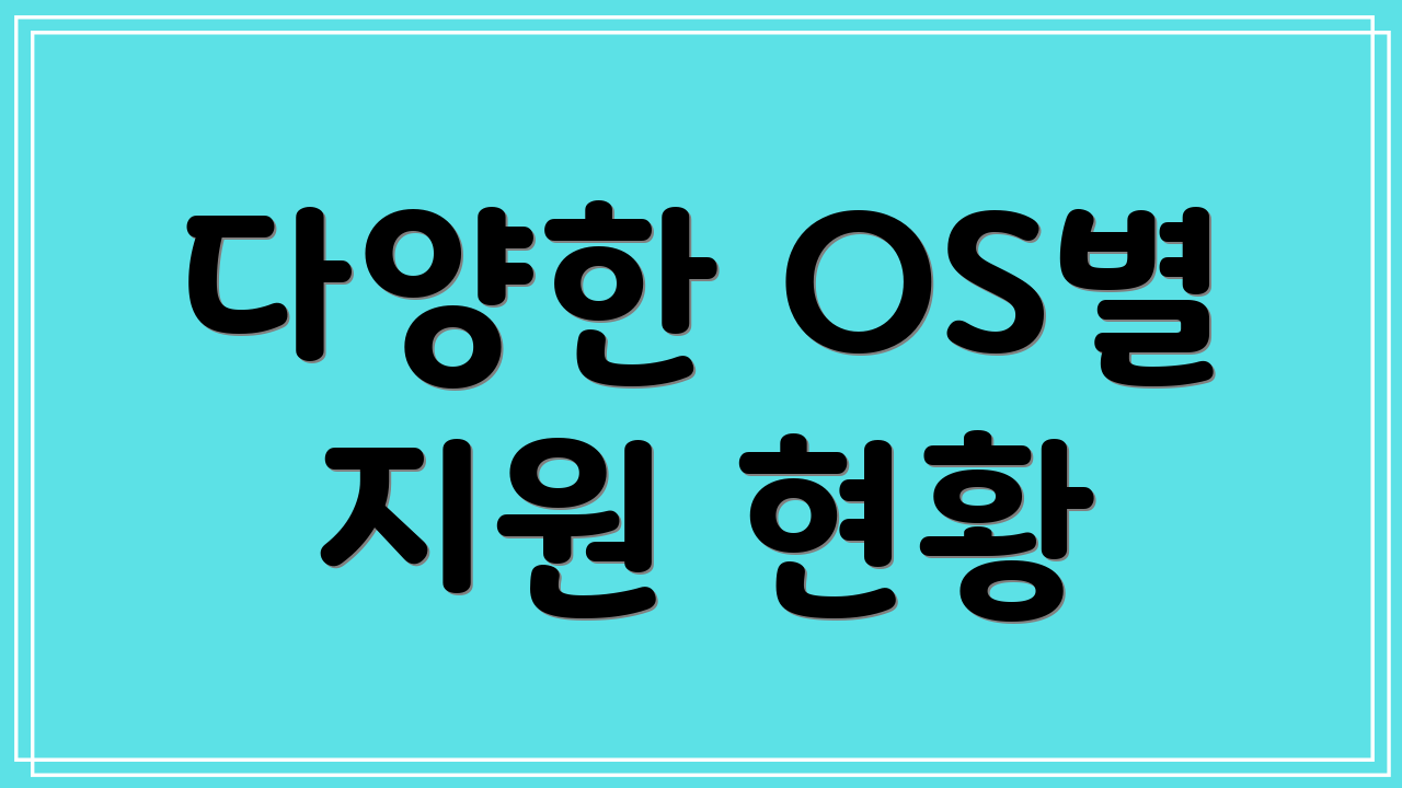 다양한 OS별 지원 현황