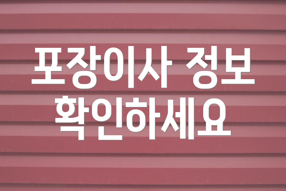 포장이사 정보 확인하세요