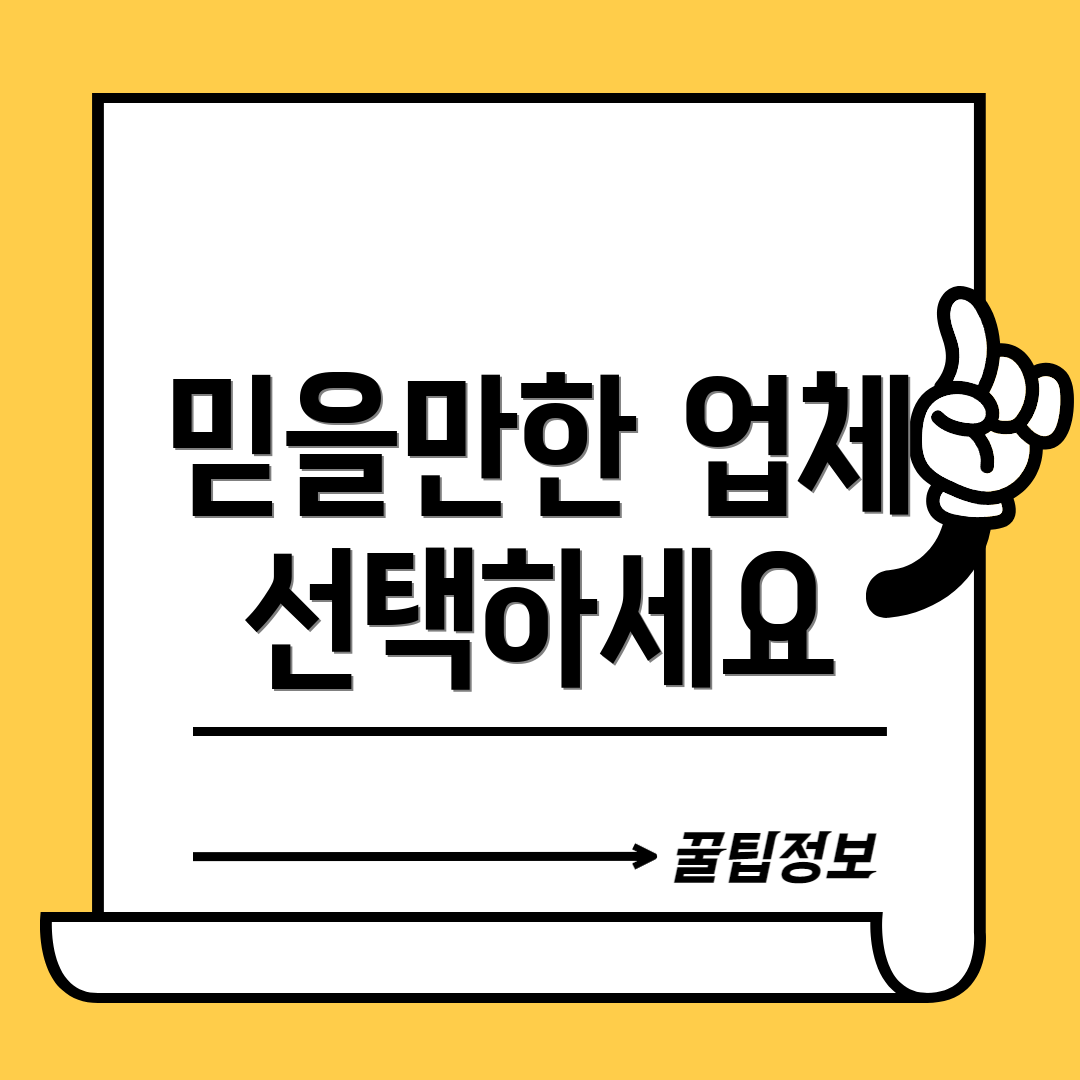 믿을만한 업체 선택하세요