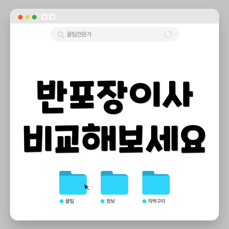 반포장이사 비교해보세요