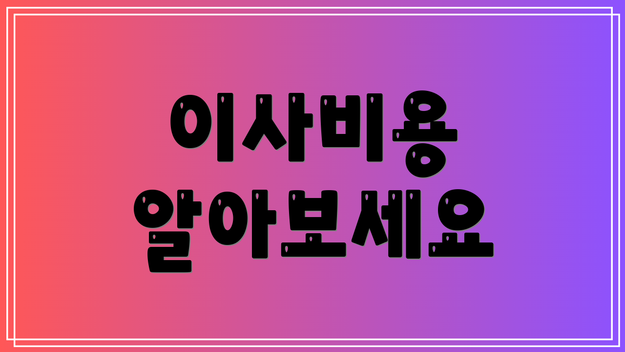 이사비용 알아보세요