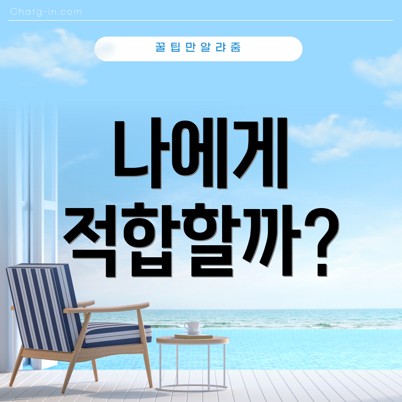 나에게 적합할까?