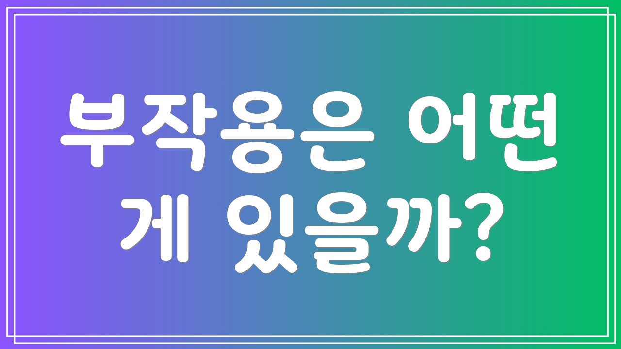 부작용은 어떤 게 있을까?