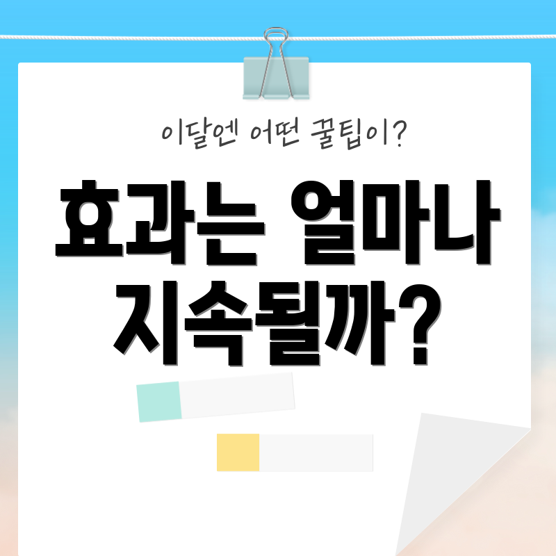 효과는 얼마나 지속될까?