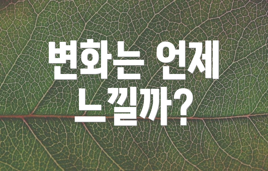 변화는 언제 느낄까?