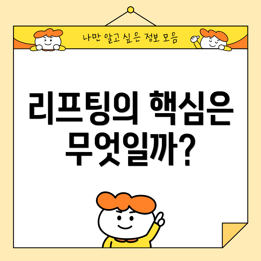 리프팅의 핵심은 무엇일까?