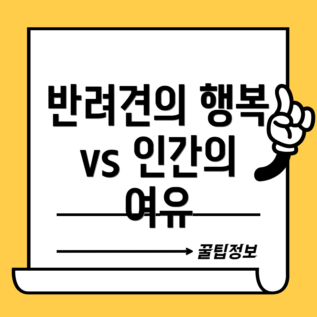 반려견의 행복 vs 인간의 여유