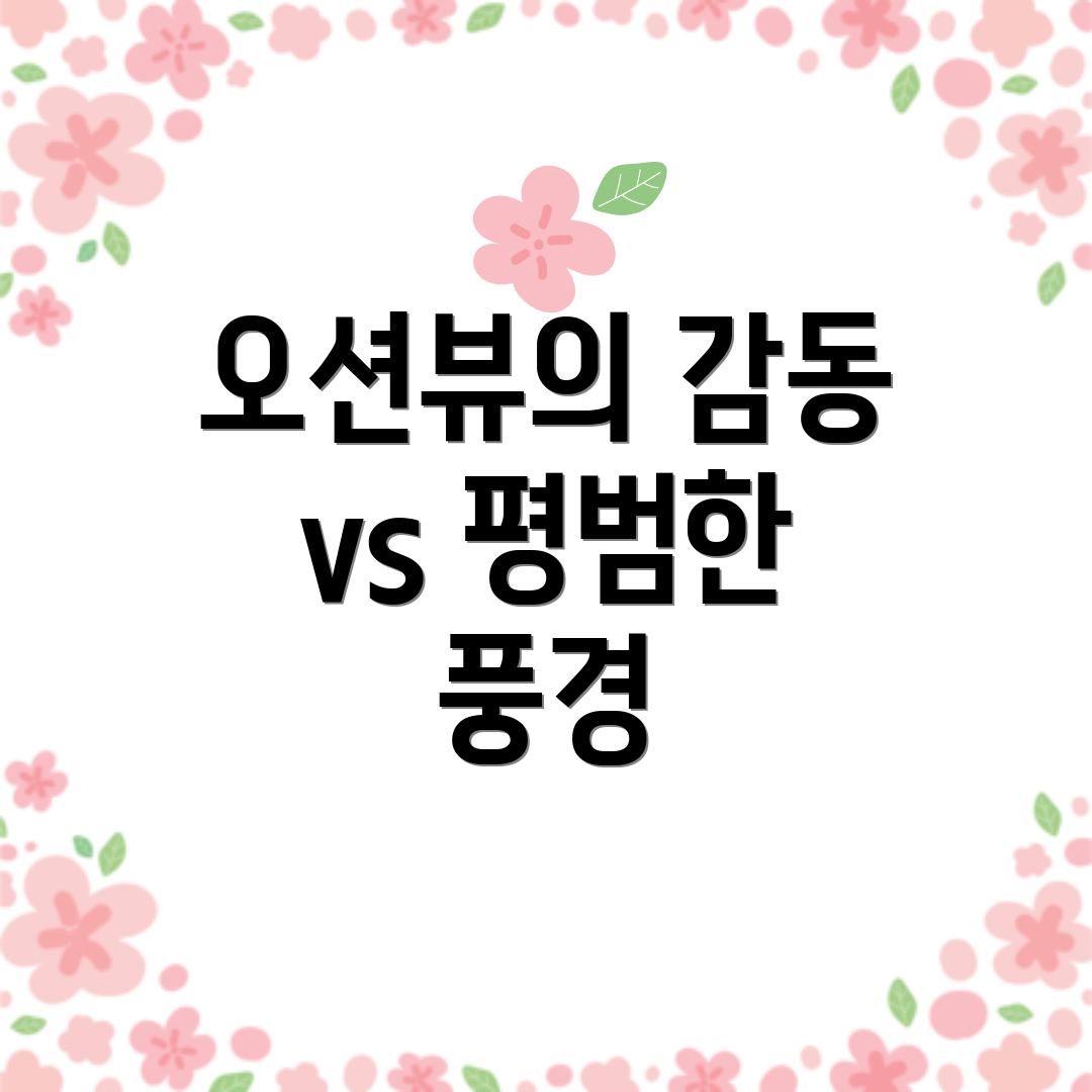 오션뷰의 감동 vs 평범한 풍경