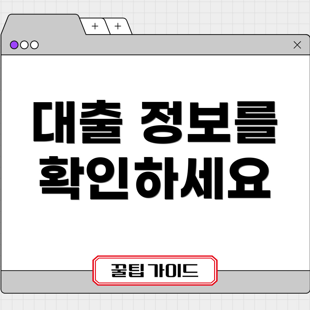 대출 정보를 확인하세요