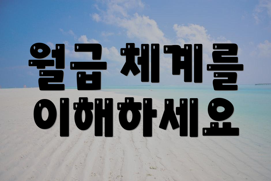 월급 체계를 이해하세요