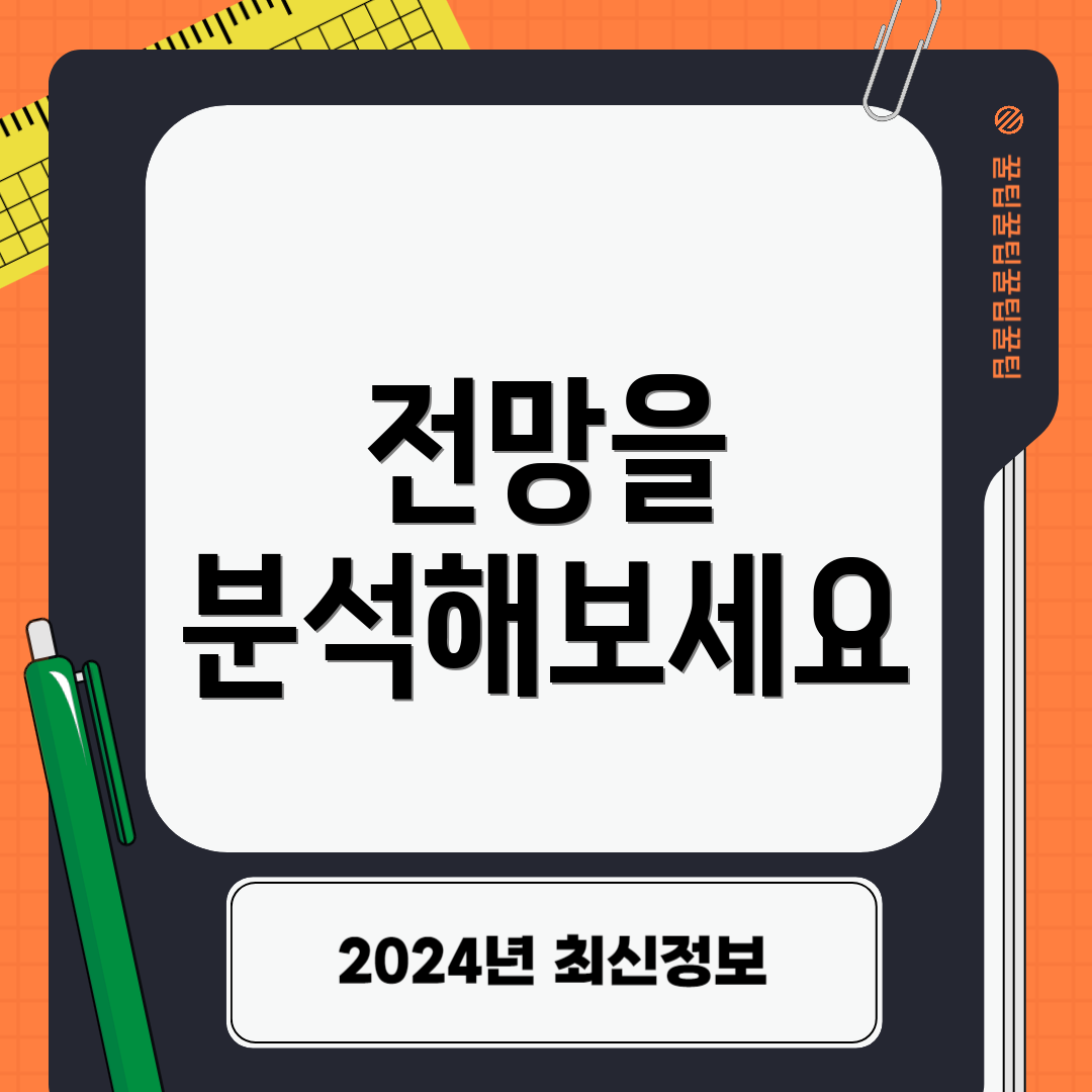 전망을 분석해보세요