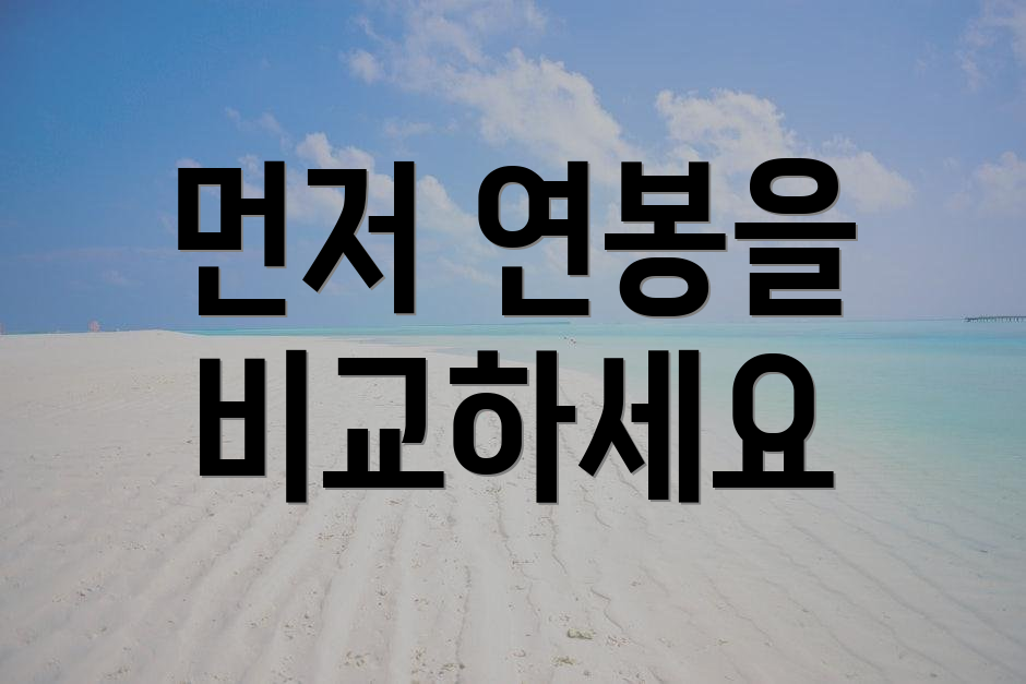 먼저 연봉을 비교하세요