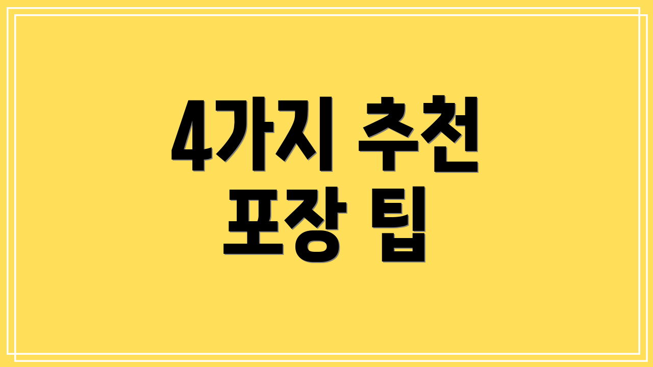 4가지 추천 포장 팁