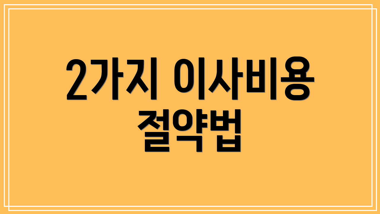 2가지 이사비용 절약법