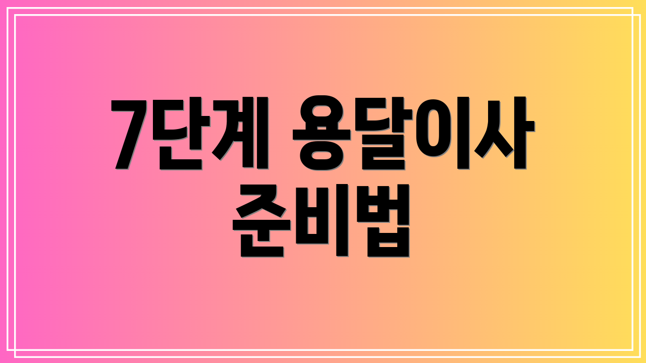 7단계 용달이사 준비법