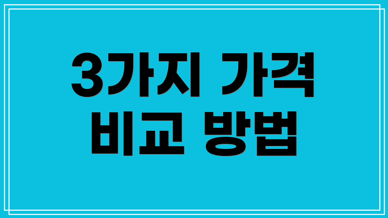 3가지 가격 비교 방법