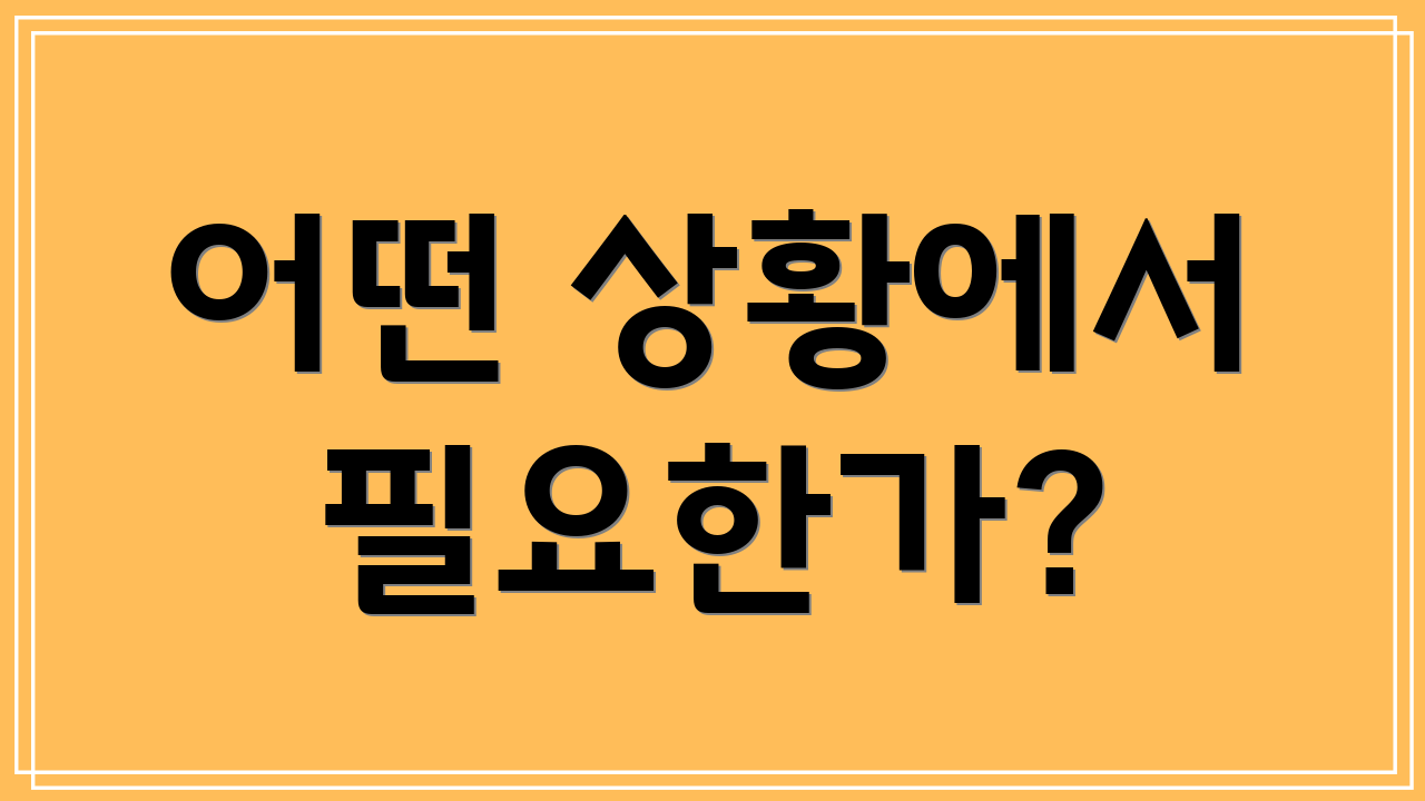 어떤 상황에서 필요한가?