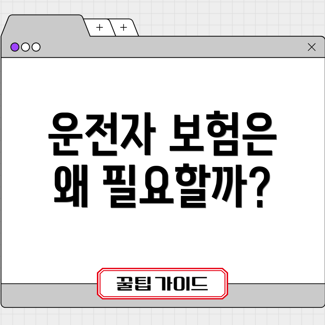 운전자 보험은 왜 필요할까?