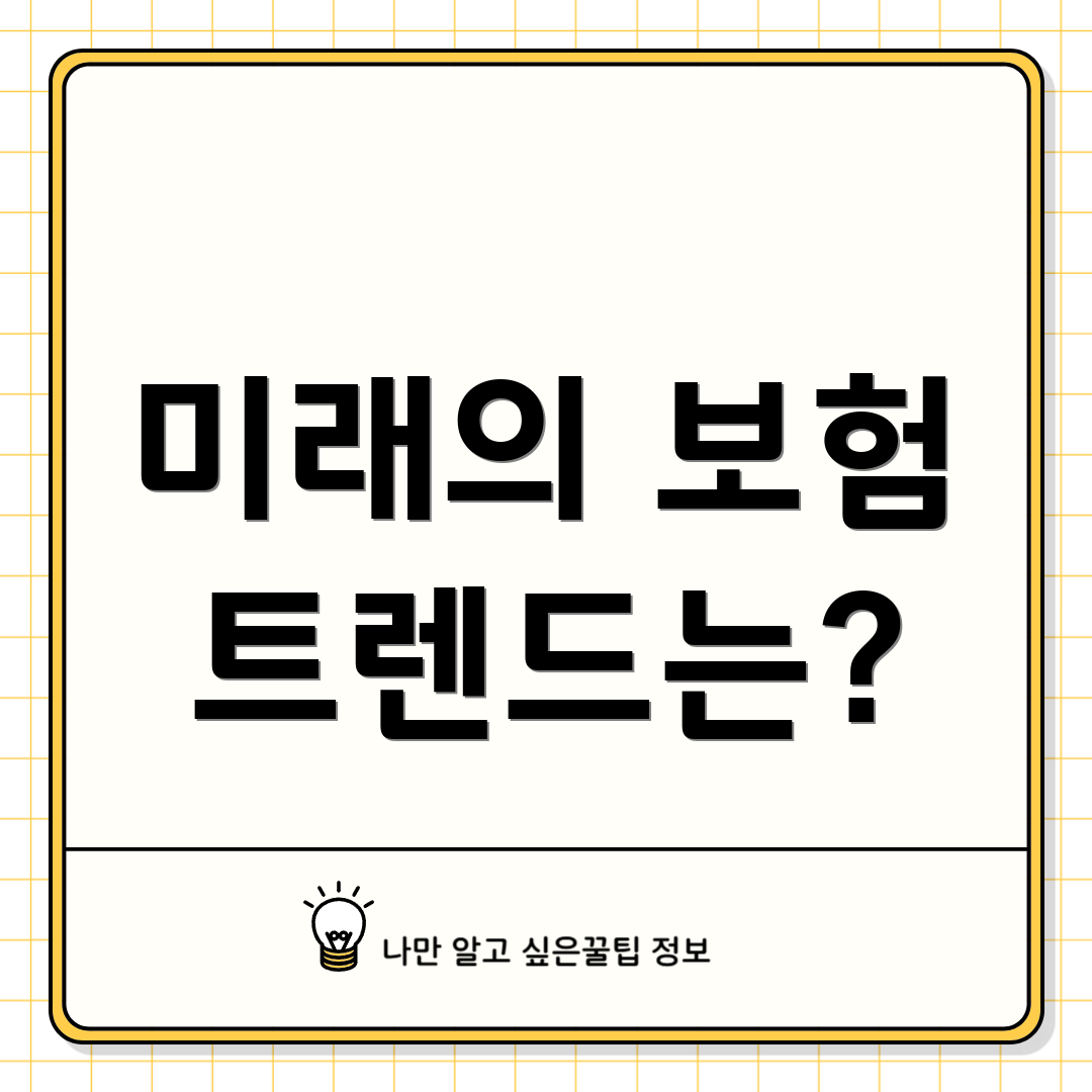 미래의 보험 트렌드는?
