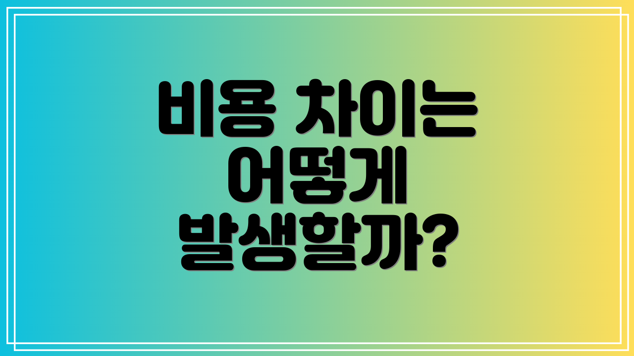 비용 차이는 어떻게 발생할까?