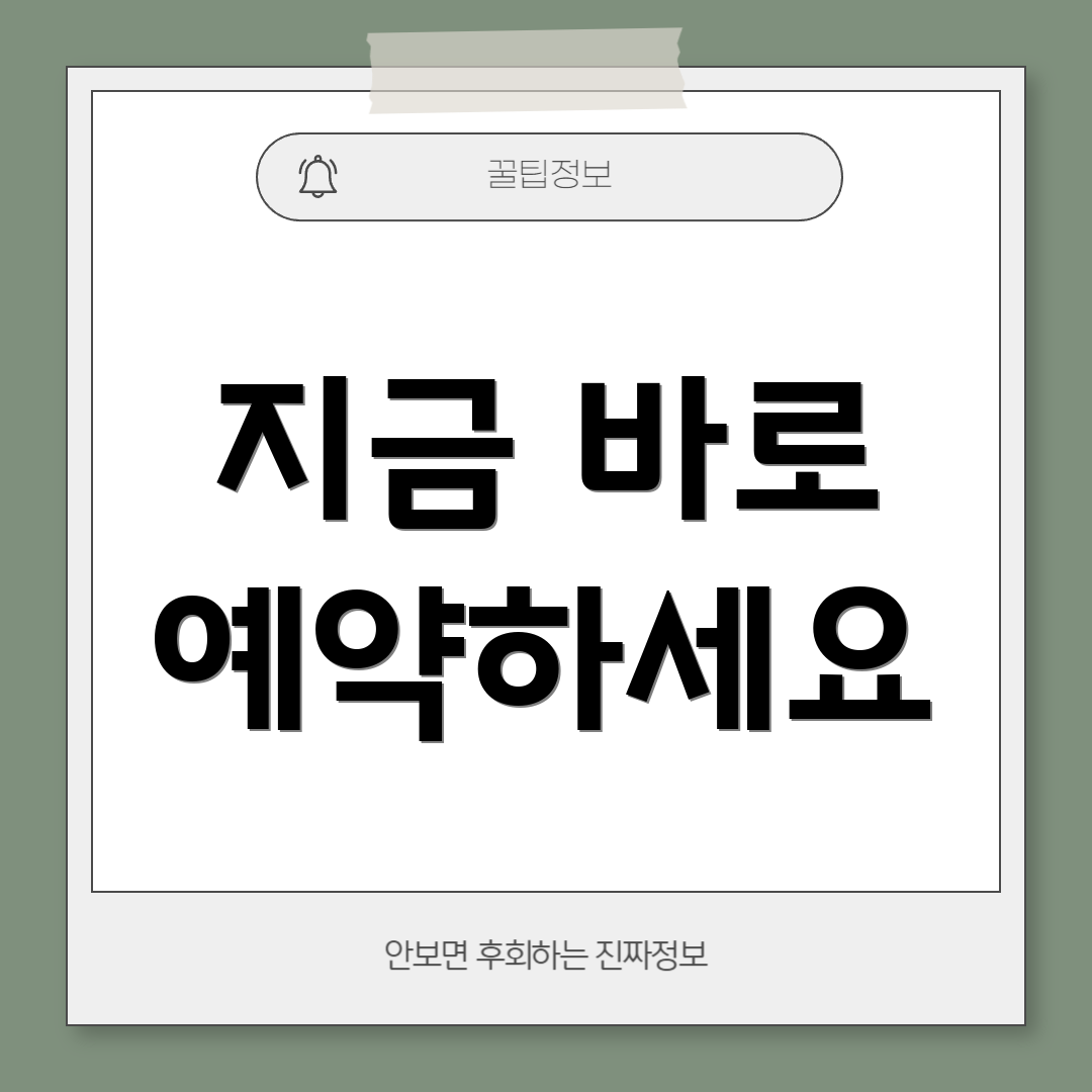 지금 바로 예약하세요