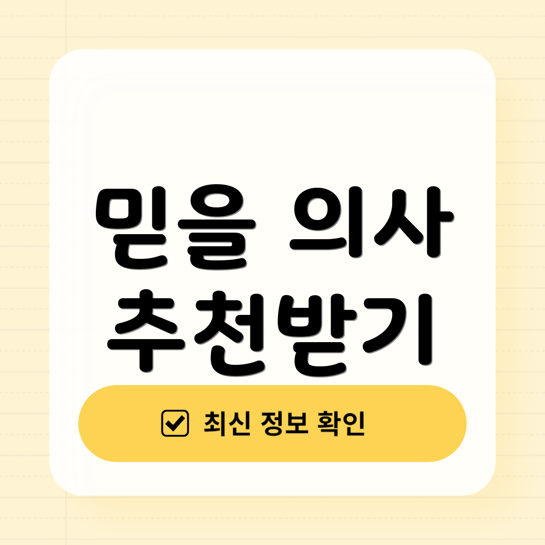 믿을 의사 추천받기