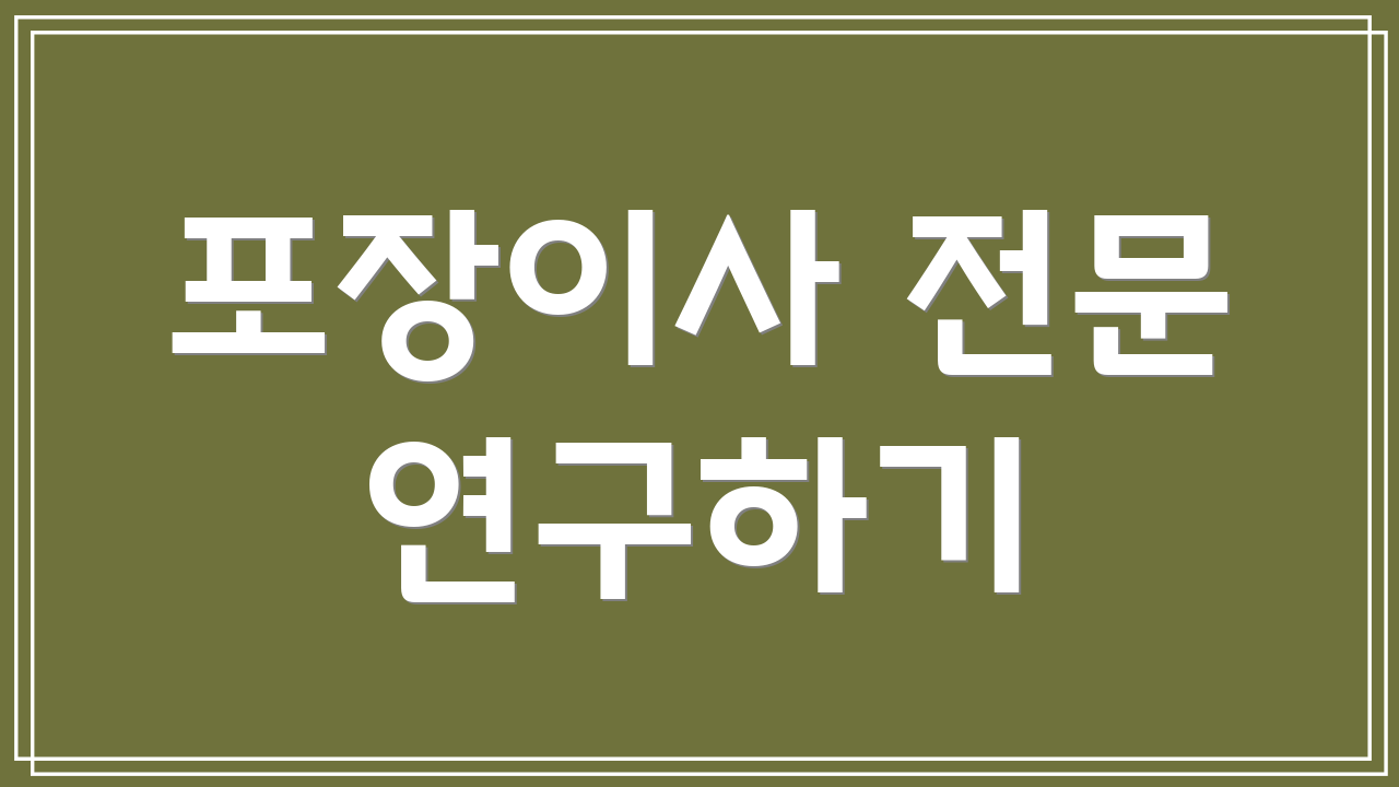 포장이사 전문 연구하기