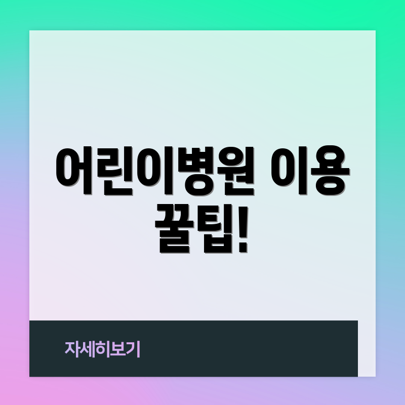 어린이병원 이용 꿀팁!