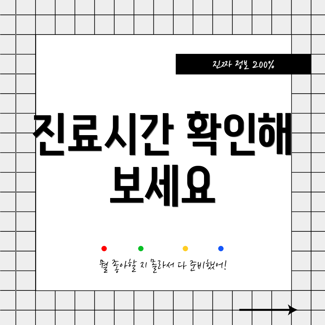 진료시간 확인해 보세요