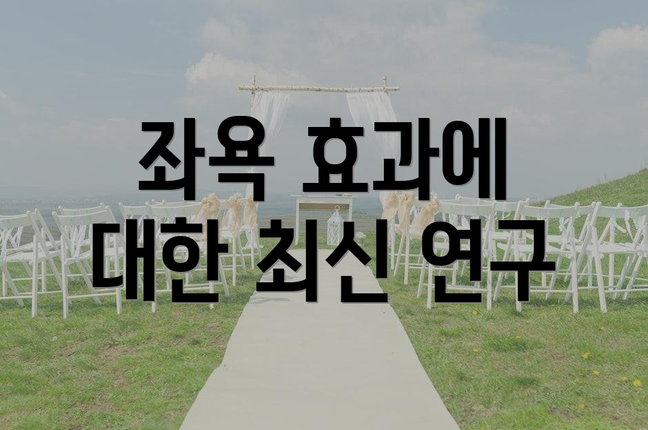 좌욕 효과에 대한 최신 연구